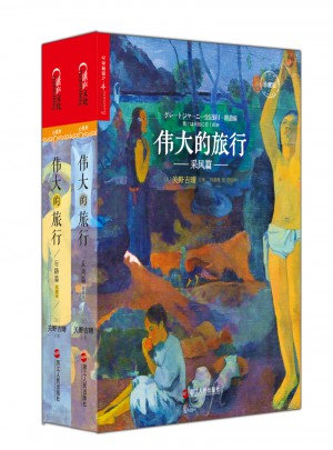 伟大的旅行（共2册）