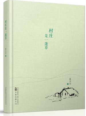 纸老虎系列村庄是一蓬草