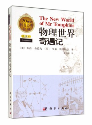 物理世界奇遇记(中译本)