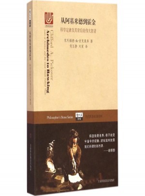 从阿基米德到霍金:科学定律及其背后的伟大智者