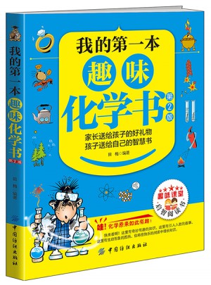 我的及时本趣味化学书（第2版）
