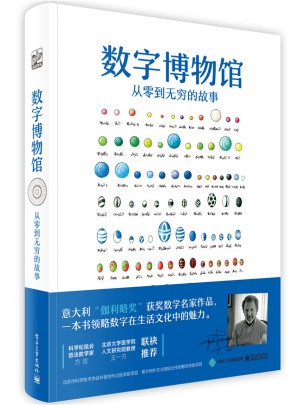 数字博物馆  从零到无穷的故事（全彩）