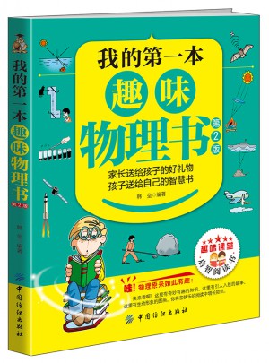 我的及时本趣味物理书（第2版）
