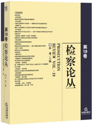 检察论丛（第19卷）