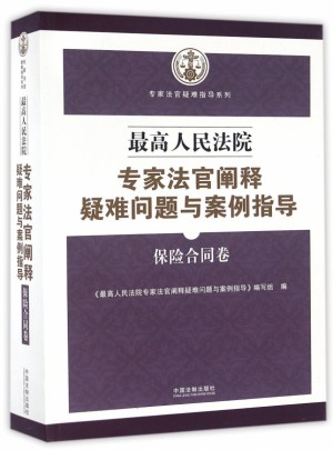 较高人民法院专家法官阐释疑难问题与案例指导