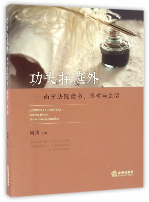 功夫在庭外：南宁法院读书思考与生活