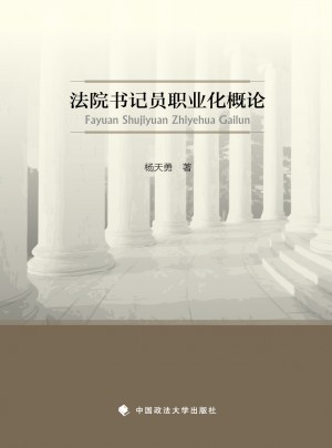 法院书记员职业化概论