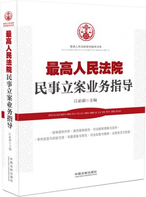 较高人民法院民事立案业务指导