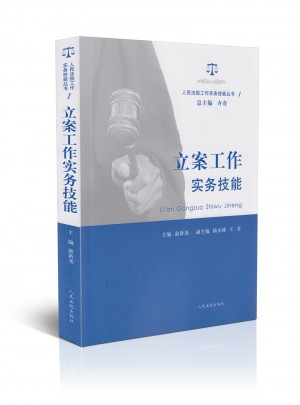 立案工作实务技能