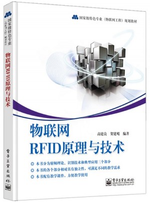 物联网RFID原理与技术图书