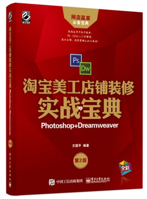 淘宝美工店铺装修实战宝典：Photoshop+Dreamweaver（第2版）图书