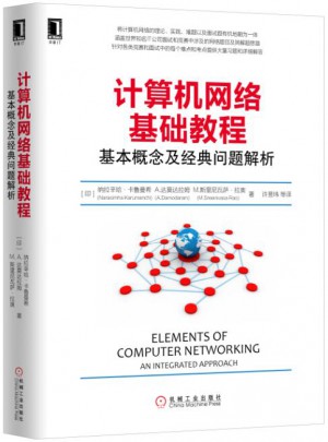 计算机网络基础教程：基本概念及经典问题解析图书