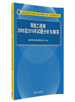 网络工程师2009至2016年试题分析与解答