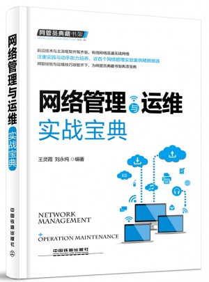 网管员典藏书架：网络管理与运维实战宝典