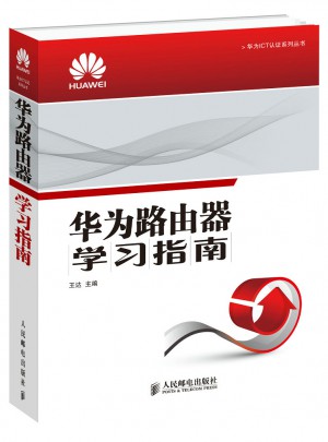 华为路由器学习指南