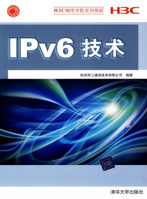 IPv6技术（H3C网络学院系列教程）