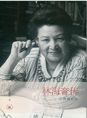 林海音传：从城南走来
