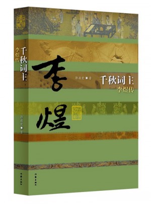 千秋词主：李煜传