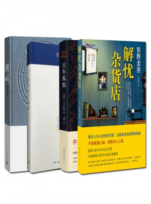 东野圭吾：解忧杂货店+杨绛