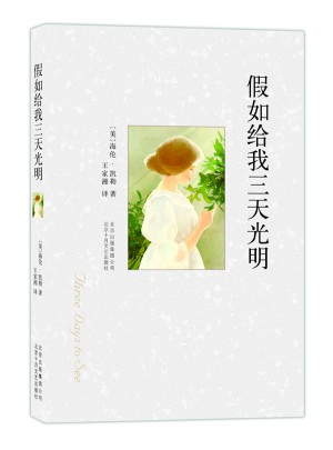 假如给我三天光明