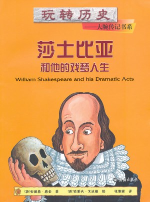 莎士比亚和他的戏梦人生