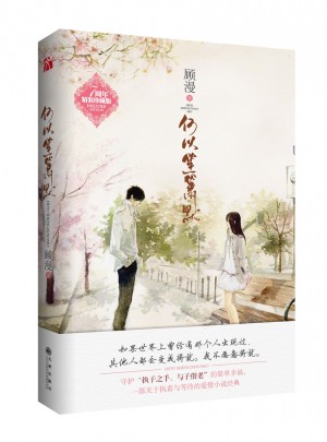 何以笙箫默图书