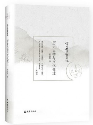 历史人物与文化变迁