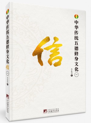 中华传统五德修身文化·信