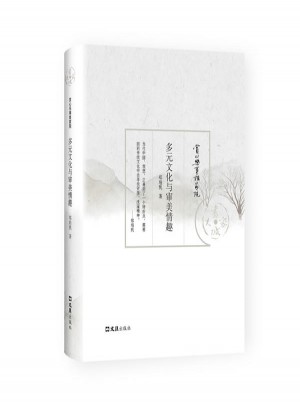 多元文化与审美情趣