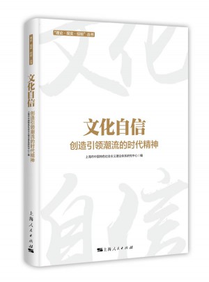 文化自信：创造引领潮流的时代精神
