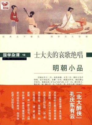 国学杂谭10：士大夫的哀歌绝唱