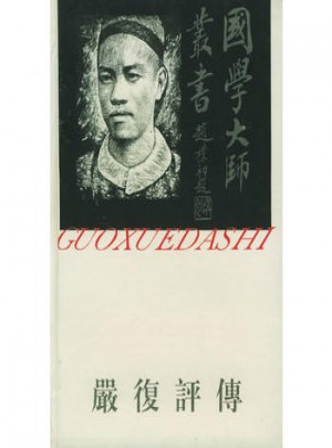 国学大师丛书11:严复评传