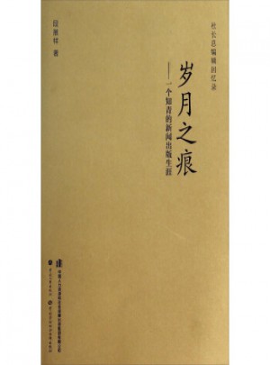 岁月之痕：一个知青的新闻出版生涯