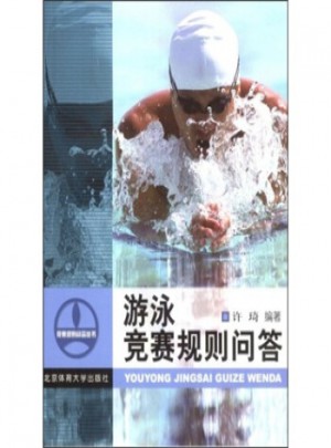 游泳竞赛规则问答图书
