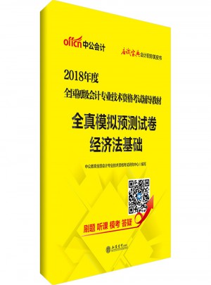 中公版 2018全国初级会计专业技术资格考试辅导教材：全真模拟预测试卷经济法基础