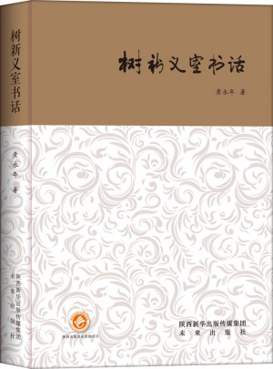 树新义室书话（西京书话）图书