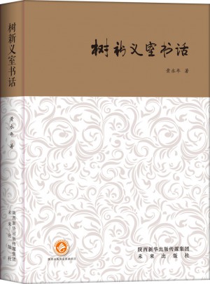 树新义室书话（西京书话）