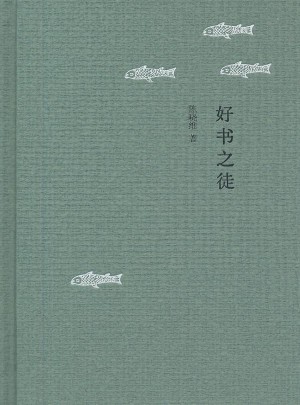 好书之徒（精）