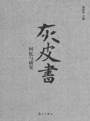 灰皮书:回忆与研究