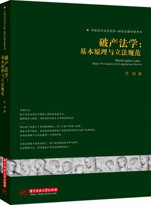 破产法学:基本原理与立法规范