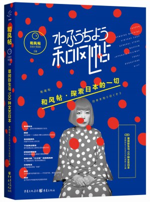 和风帖1:草间弥生与100种文艺日本