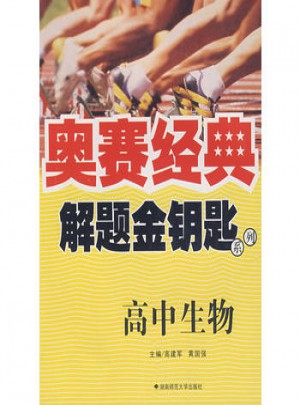 奥赛经典·解题金钥匙系列:高中生物