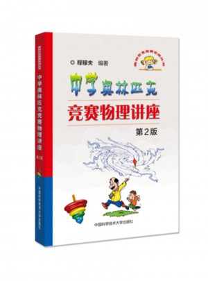 中学奥林匹克竞赛物理讲座（第2版）