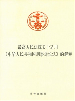 较高人民法院关于适用《中华人民共和国刑事诉讼法》的解释图书