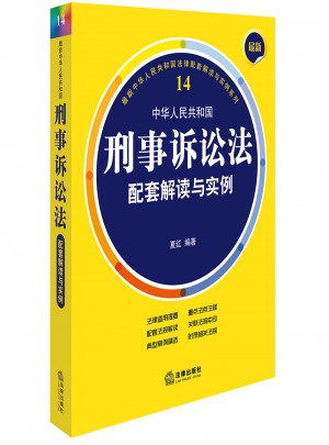 近期中华人民共和国刑事诉讼法配套解读与实例图书