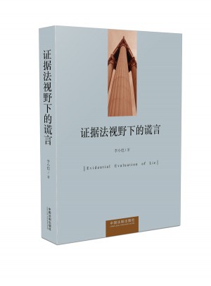 证据法视野下的谎言