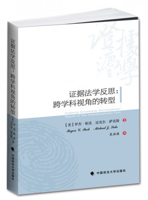 证据法学反思：跨学科视角的转型