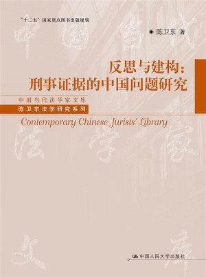 反思与建构：刑事证据的中国问题研究图书