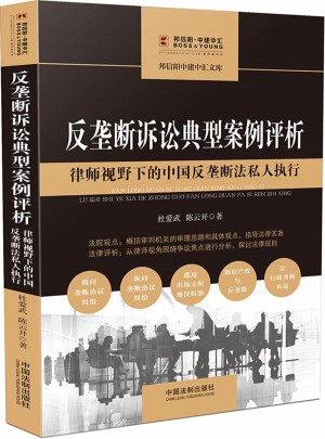 反垄断诉讼典型案例评析：律师视野下的中国反垄断法私人执行图书