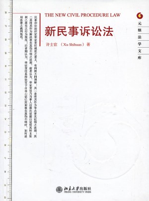 新民事诉讼法